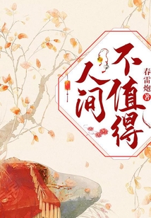 人間不值得