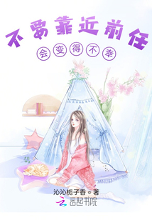 不要靠近前任,会变得不幸