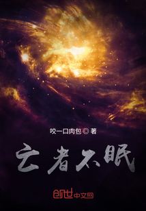 亡者不眠