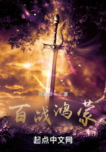 百戰鴻蒙