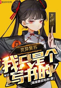 靈異復(fù)蘇:我只是個寫書的
