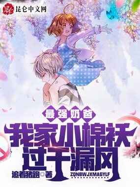 最强奶爸：我家小棉袄过于漏风在线阅读