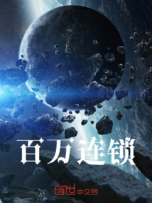 百萬連鎖