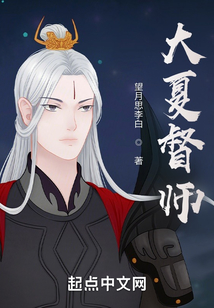 大夏督師