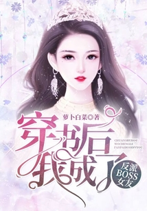 穿書后我成了反派boss女友
