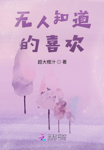 无人知道的喜欢