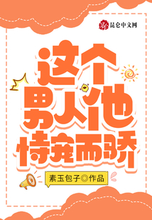 這個(gè)男人他恃寵而驕