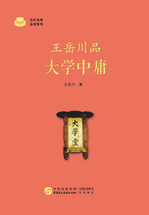 王岳川品大學中庸