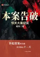 本案告破:惊天大案纪实在线阅读