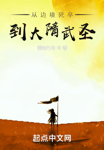 從邊境死卒到大隋武圣