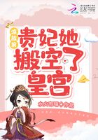 流放前,贵妃她搬空了皇宫在线阅读