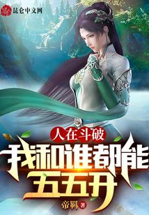 人在斗破：我和誰都能五五開