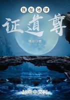 我在地球證道尊在線閱讀