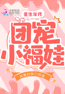 重生年代團寵小福娃