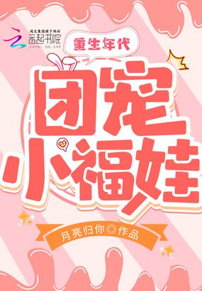 重生年代团宠小福娃在线阅读
