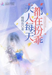 夫人每天都在扮乖