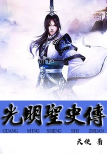 光明圣史传
