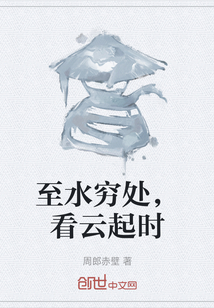 至水窮處，看云起時