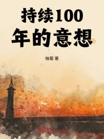 持續100年的意想
