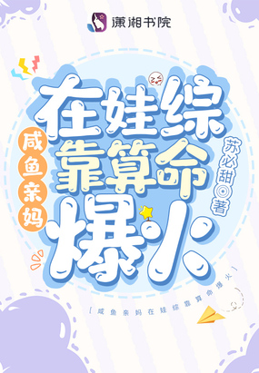 咸鱼亲妈在娃综靠算命爆火在线阅读