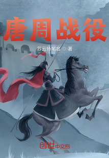 唐周戰役