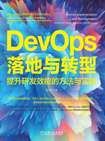 DevOps落地與轉型:提升研發效能的方法與實踐
