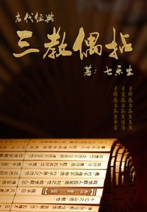 古代經典：三教偶拈
