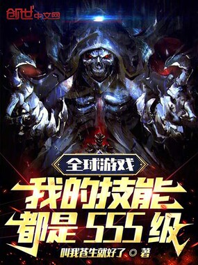全球游戏:我的技能都是SSS级在线阅读