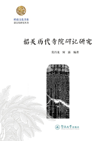 韶關歷代寺院碑記研究