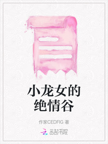 小龍女的絕情谷