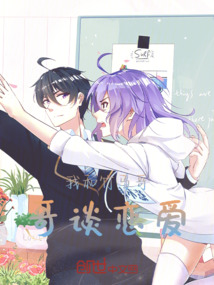 我和竹马哥哥谈恋爱