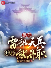 洪荒：雷部天兵開局就升職