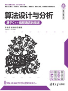 算法设计与分析：基于C++编程语言的描述在线阅读