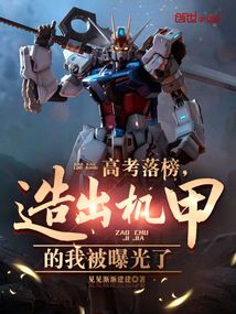 高考落榜，造出機甲的我被曝光了