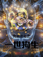 狗脑进化在线阅读