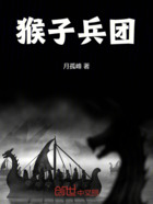 猴子兵团在线阅读