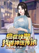 癌癥晚期，我得神醫傳承在線閱讀