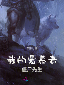 我的爱慕者僵尸先生