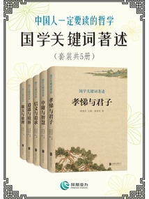 國學關鍵詞著述（套裝共5冊）