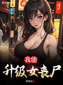 我能升級女喪尸