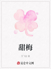 甜梅