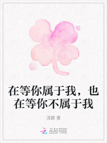 在等你属于我，也在等你不属于我
