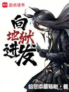 向地狱进发在线阅读