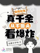 物理驅鬼，真千金從不回頭看爆炸在線閱讀