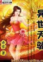 异世天骄