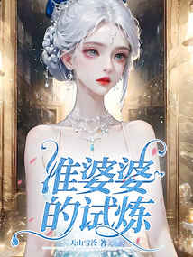 準婆婆的試煉