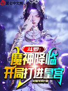 斗罗：魔神降临，开局打进皇宫在线阅读