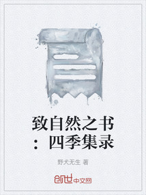 致自然之書：四季集錄