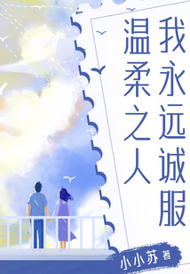 我永遠誠服溫柔之人