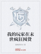 我的玩家在末世疯狂囤货在线阅读